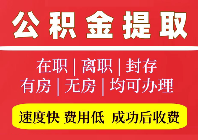 博野国管公积金代提
